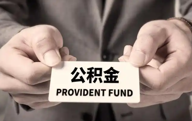 玉溪购房公积金提取代办