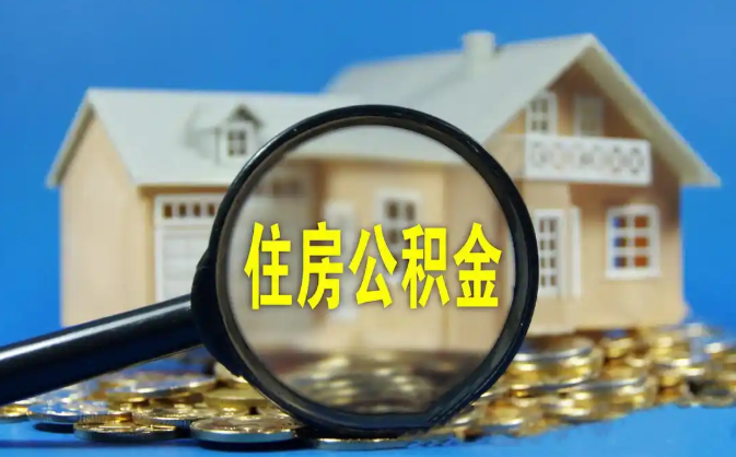 玉溪公积金销户提取代办