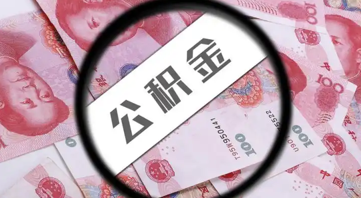 玉溪退休公积金提取代办