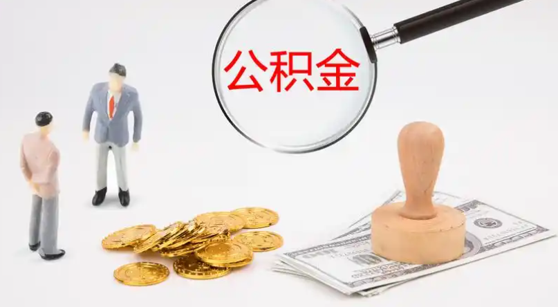 玉溪市管公积金提取代办
